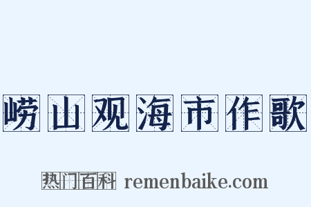 崂山观海市作歌是什么意思的图片
